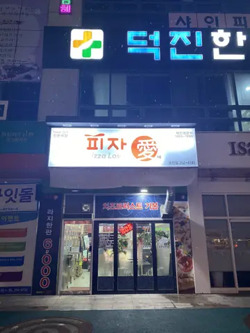 피자애 송천점