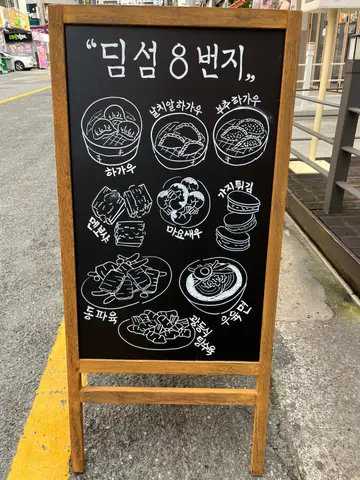 딤섬8번지