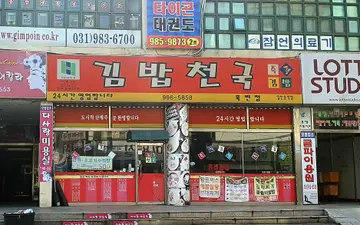 김밥천국 북변점