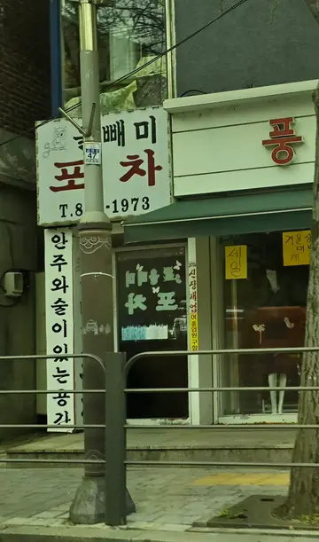 올빼미포차