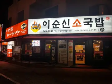 이순신소국밥 관저충무공점