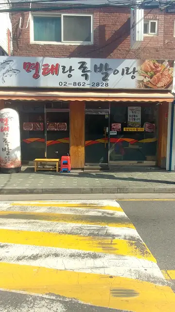 명태랑족발이랑