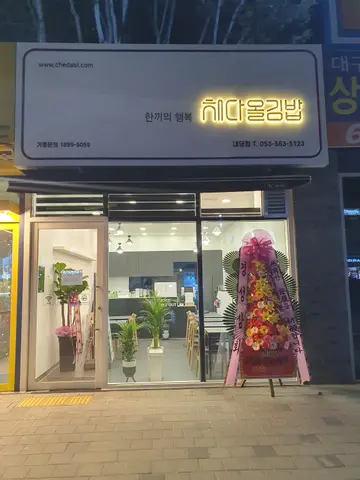 채다올김밥 내당점