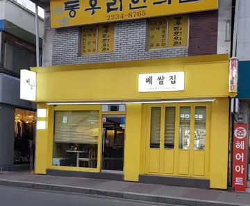 베쌀집 금호본점
