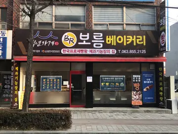 보름베이커리 시청점