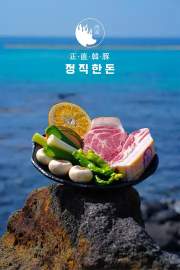 제주 정직한돈 애월점