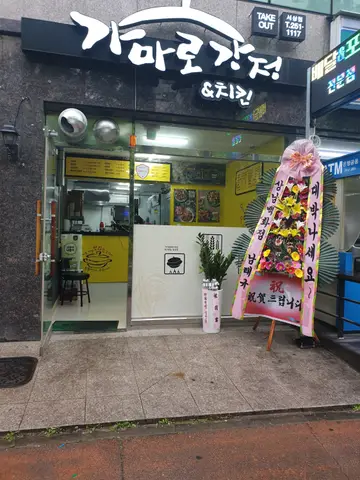 가마로강정 서상점