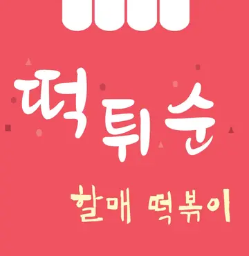 떡튀순할매떡볶이