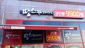 땅스부대찌개 가양점
