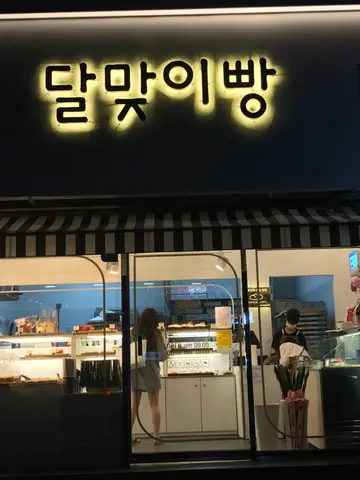 달맞이빵 당감점