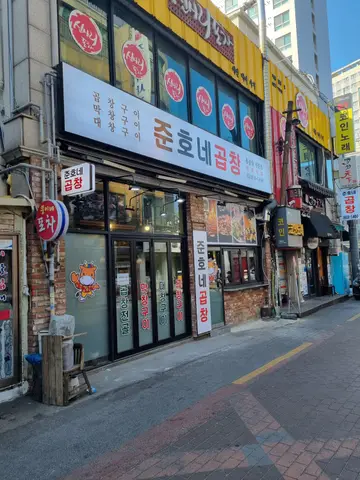 준호네곱창구이