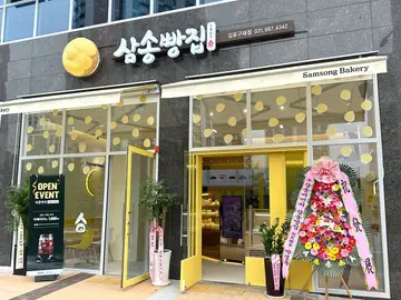 삼송빵집 김포구래점