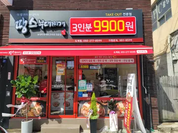 땅스부대찌개 도계점