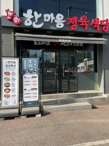 한마음정육식당 유천점