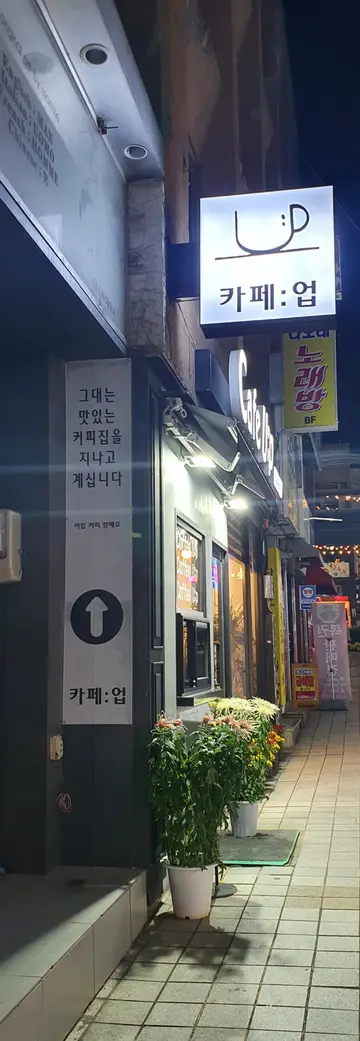 카페: 업