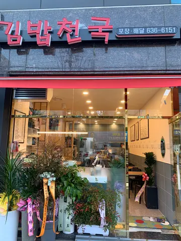 김밥천국 비래점