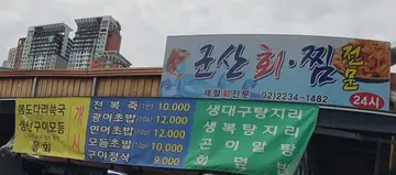 군산회찜전문