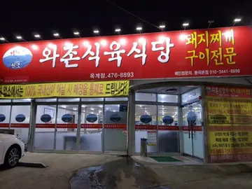 정창효원조와촌식당 옥계점