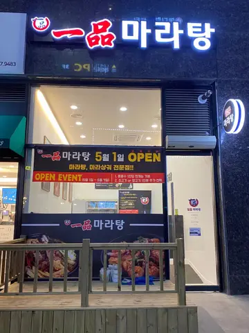 일품마라탕