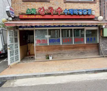 소하칼국수수제비전문점