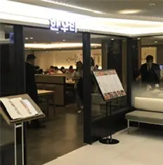 한우리 롯데백화점 본점