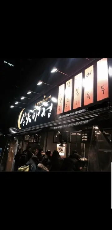 심야매점 상인동본점