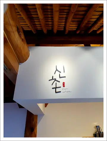 신촌 울산천상본점