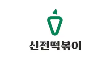 신전떡볶이 수송점