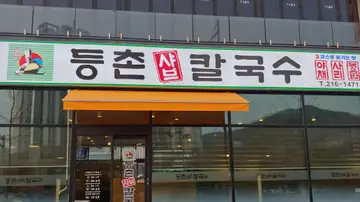 등촌샤브칼국수 율량점
