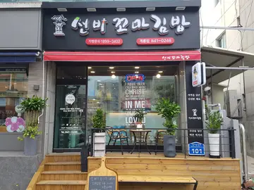 선비꼬마김밥 계룡점