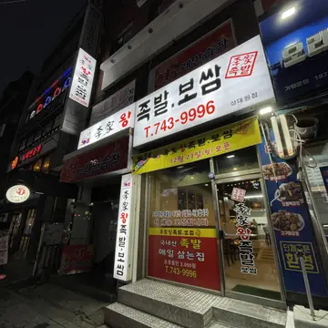 이가왕족발 보쌈