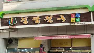 김밥천국 대야미점