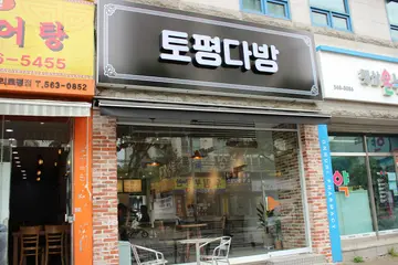 토평다방
