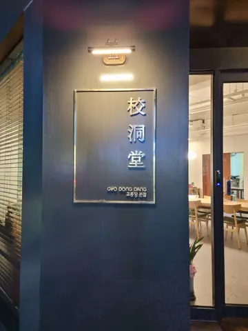 교동당