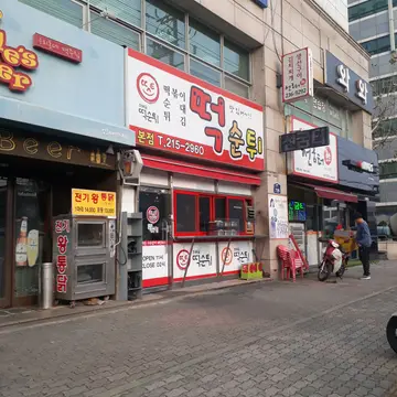 최배달 떡순튀 인계점