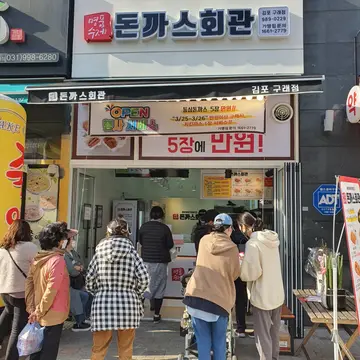돈까스회관 구래점