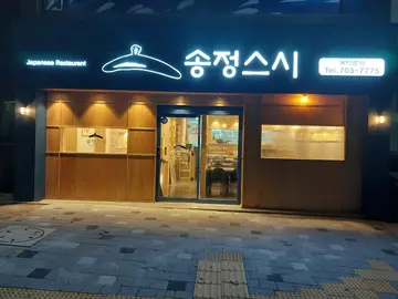 송정스시