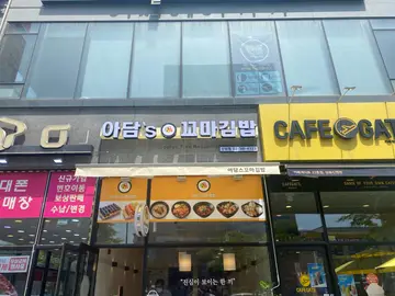 아담스꼬마김밥 신원점