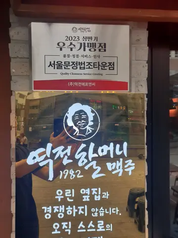 역전할머니맥주 문정법조타운점