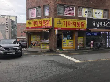 가마치통닭 삼정점