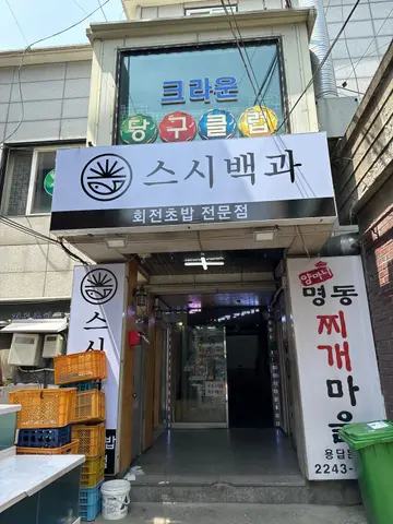 스시백과