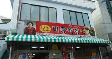 미풍해장국 본점