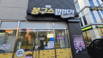 봉구스밥버거 사곡점
