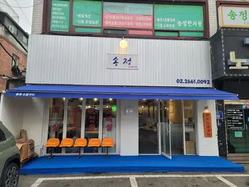 송정 숯불구이 김포공항본점
