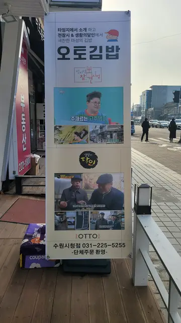 오토김밥 수원시청점