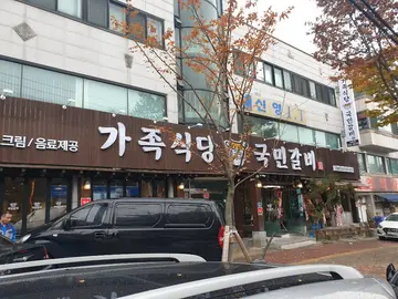 구이명가국민갈비 사동본점