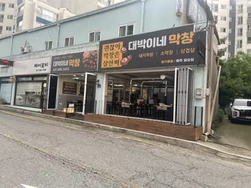 대박이네막창