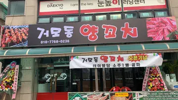 거모동양꼬치