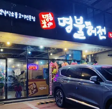 명촌불고기 명불허전