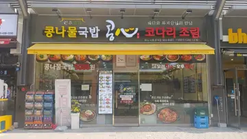 콩심 시흥 은계점
